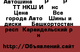 Автошина 10.00Р20 (280Р508) ТТ НКШ И-281нс16 › Цена ­ 10 600 - Все города Авто » Шины и диски   . Башкортостан респ.,Караидельский р-н